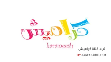 نزلها الآن.. تردد قناة كراميش 2025 الجديد بجودة HD على النايل سات 1